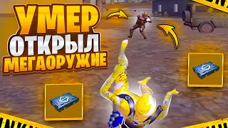 Умер-открыл ЗОЛОТОЕ МЕГАОРУЖИЕ😎METRO ROYALE😎PUBG MOBILE