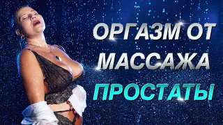 Оргазм от массажа простаты