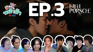 [ REACTION ]  KinnPorsche The Series La Forte [ EP.3 ] | หน้าม้า RE-ACT