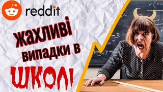 Жесть яка відбувається в школах!  Шалена Редька  Реддіт українською, історії