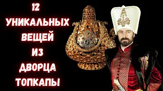 12 уникальных вещей из дворца Топкапы