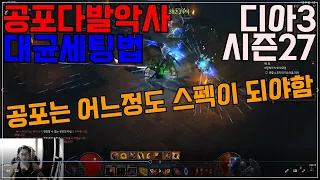 [디아블로3]시즌27 공포다발악사 대균세팅법 딜메타설명