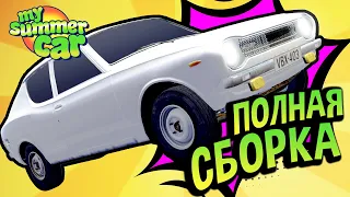 My Summer Car 💚 2023. Полный Гайд по Сборке САТСУМЫ! Вы получите номера!