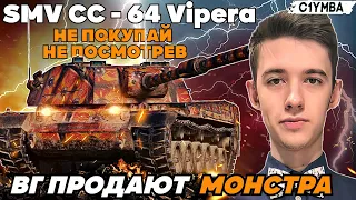 КЛУМБА ТЕСТ ДРАЙВ НОВОЙ ИТАЛЬЯНСКОЙ ПРЕМ ПТ-САУ 8 УРОВНЯ SMV CC-64 VIPERA! ПАТЧ 1.18!