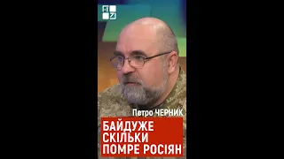 🔴 ЧЕРНИК: Росіяни задіюють "сталінську методичку": скільки помре росіян – байдуже