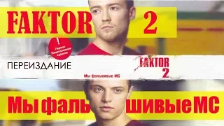 Фактор 2 - Мы фальшивые МС. Переиздание (Альбом 2004) | Русская музыка