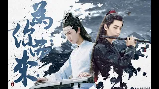 【陈情令 The Untamed】【忘羡】为你而来（结尾有彩蛋）