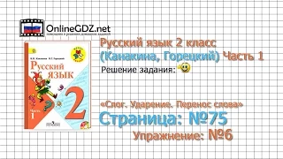 Страница 75 Упражнение 6 «Слог. Ударение...» - Русский язык 2 класс (Канакина, Горецкий) Часть 1