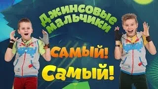 Пионеры- Самый! Самый! // Pioneers - Very! Very! - ПРЕМЬЕРА!