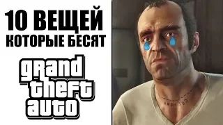 10 ТУПЫХ ВЕЩЕЙ В ГТА, КОТОРЫЕ ВСЕХ БЕСЯТ!!! ПОЛНАЯ ЖЕСТЬ В GTA! | DYADYABOY 🔥