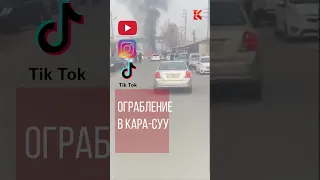 Ограбление в Кара-Суу