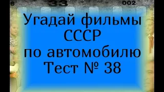 Тест 38. Угадай фильмы СССР по автомобилю