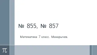 алгебра № 855 и № 857