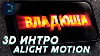 КАК СДЕЛАТЬ КРУТОЕ 3D ИНТРО в Alight Motion? Туториал по монтажу в alight motion 2022!