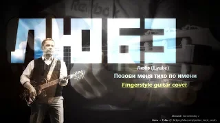 Позови меня / Любэ (Lyube) | cover.(Alexandr Sorochinskiy) ♪