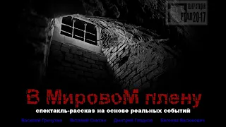 В МировоМ плену. Аудио-спектакль на основе реальных событий.