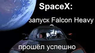 SpaceX: запуск ракеты Falcon Heavy