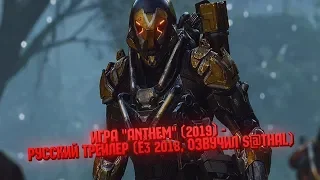 Игра "Anthem" (2019) - Русский трейлер (E3 2018, Озвучил S@thal)