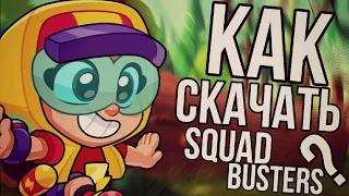 🥔 КАК СКАЧАТЬ SQUAD BUSTERS? ☞ 😱 100% КАК СКАЧАТЬ НОВУЮ ИГРУ