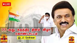 🔴LIVE : 77வது சுதந்திர தின விழா கொண்டாட்டம் இடம் : சென்னை | 77th Independence Day | Chennai