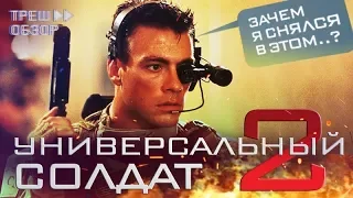 [Треш Обзор] фильм УНИВЕРСАЛЬНЫЙ СОЛДАТ 2 - Ван Дамм vs Дебилы