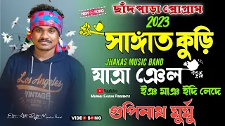 Sangat Kuri Jatra Nel || Gopinath Murmu New Santali Program Video Song 2023 || Jhakas Music Band