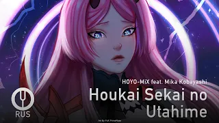 [Honkai Impact 3rd на русском] Houkai Sekai no Utahime [Onsa Media]