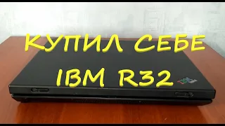 Купил себе ноутбук IBM R32