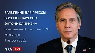 Live: Госсекретарь Блинкен выступает с заявлением для прессы