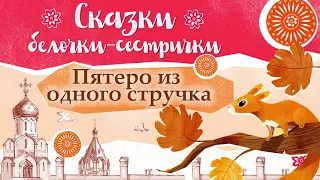 Сказки белочки-сестрички: «Пятеро из одного стручка»