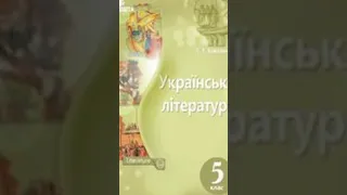 5 клас.Українська література//"Ох"//Казка.