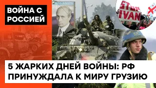 Миротворцы в волчьей шкуре. Как Россия "с благими намерениями" начала войну в Грузии — ICTV