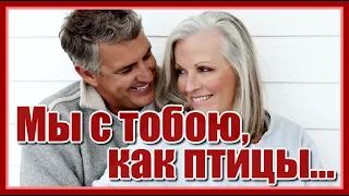 "Мы с тобою, как птицы..." Красивая песня о любви в исполнении Людмилы Якушевой.