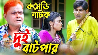 দুই বাটপার | Dui Batpar | ফাটাফাটি কমেডি নাটক 2022 | Harun Kisinger | Chikon Ali | RS Comedy