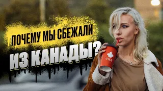 Неудачная иммиграция в Канаду. Почему мы уехали из Монреаля?