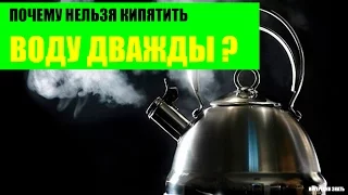 Почему нельзя кипятить воду дважды?