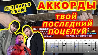 ТВОЙ ПОСЛЕДНИЙ ПОЦЕЛУЙ Аккорды 🎸 РУКИ ВВЕРХ HammAli & Navai ♪ Разбор песни на гитаре ♫ Гитарный Бой