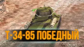 T-34-85 Победный (арбузный) - берем или нет? WoT Blitz