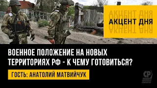 Военное положение в РФ. Спецоперация на Украине. К чему готовиться россиянам. Анатолий Матвийчук.