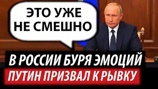 В России буря эмоций. Путин призвал к рывку