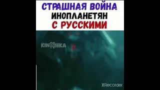 Страшная война  инопланетян с русскими