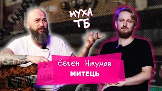 📺 Муха ТБ 📺 з сесійним гітаристом 🔥Євгеном Наумовим🔥