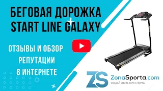 Беговая дорожка Start Line Galaxy отзывы и обзор репутации в интернете