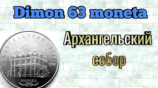 Монета 5 рублей СССР 1991 года / Архангельский собор в Москве