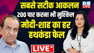 सबसे सटीक आकलन-200 पार करना भी मुश्किल -मोदी-शाह का हर हथकंडा फेल | Loksabha Election | #dblive