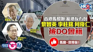 【今日G點】香港馬照跑 亂港友冇份 黎智英 李柱銘 何俊仁 被DQ會籍