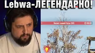 Lebwa ★ ЛЕГЕНДАРНО!★