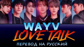 WayV - Love Talk ПЕРЕВОД НА РУССКИЙ (color coded lyrics)