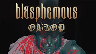 Blasphemous - Гроздья Гнева