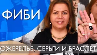 ФИБИ ОЖЕРЕЛЬЕ, СЕРЬГИ И БРАСЛЕТ | ВИДЕООБЗОР Ольга Полякова